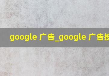 google 广告_google 广告投放